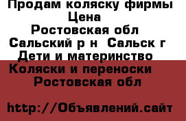 Продам коляску фирмы  “MAX“ › Цена ­ 10 000 - Ростовская обл., Сальский р-н, Сальск г. Дети и материнство » Коляски и переноски   . Ростовская обл.